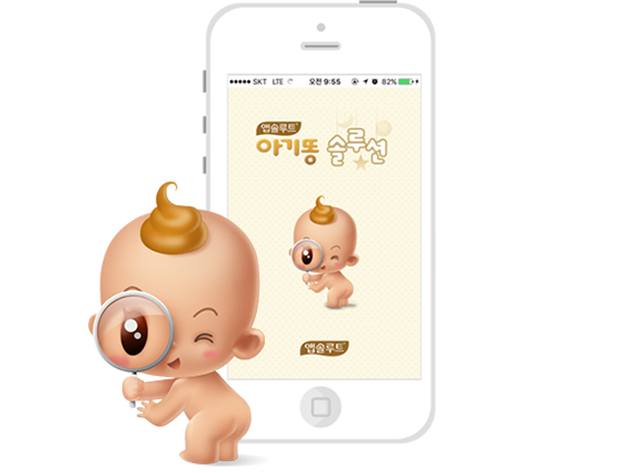 아기똥 솔루션 앱 화면 예시