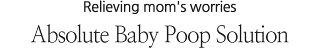엄마의 걱정을 해결해 주는 앱솔루트 아기똥 솔루션
