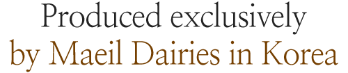 국내 매일유업만이 유일 생산